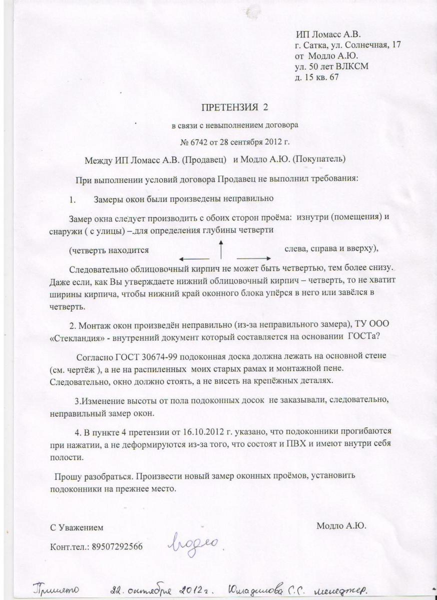 Образец претензии пластиковые окна. Претензия о некачественной установке окон. Претензия к установке пластиковых окон. Претензия по установке пластиковых окон. Претензия на пластиковые окна образец.