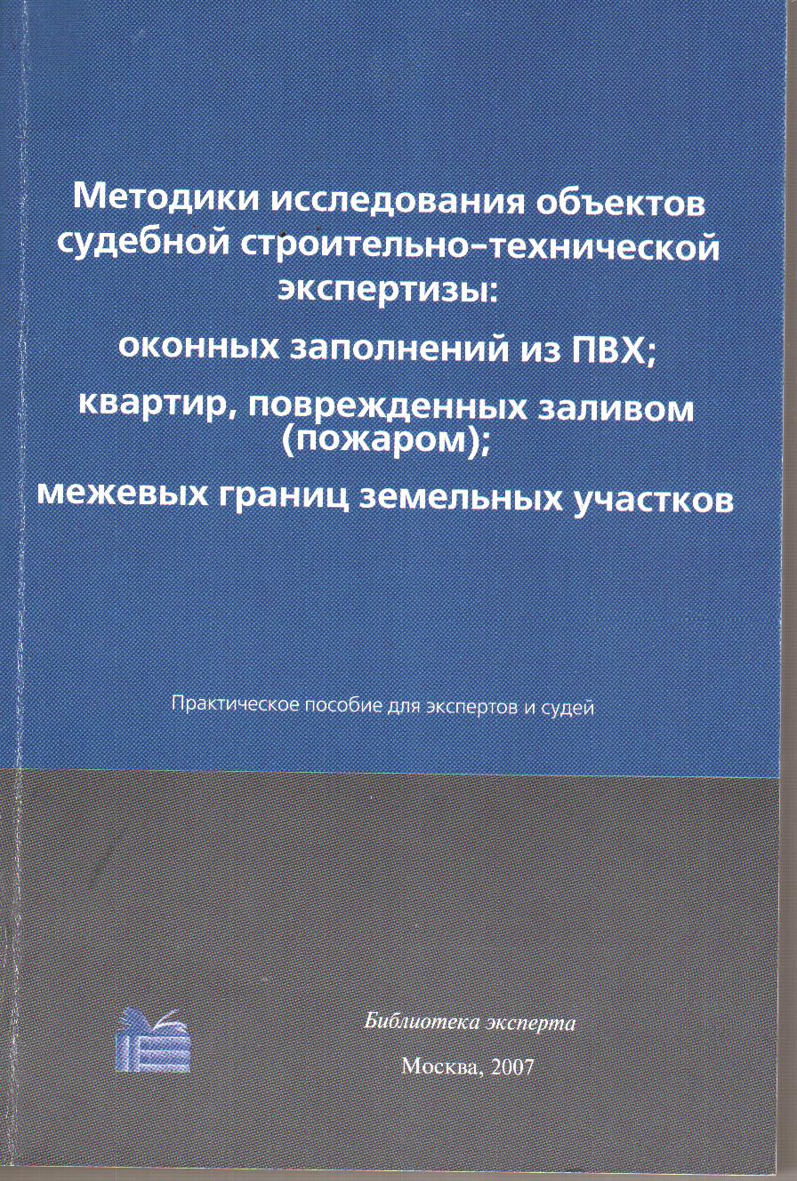 Экспертиза минюста москва. Судебная строительно техническая экспертиза Бутырин.